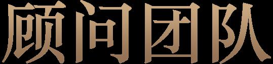 顾团队.png 顾团队.png